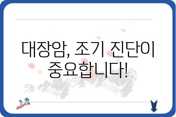 서울 지역 대장암 전문 대장병원 추천 | 대장암, 대장 내시경, 대장암 치료, 서울 병원