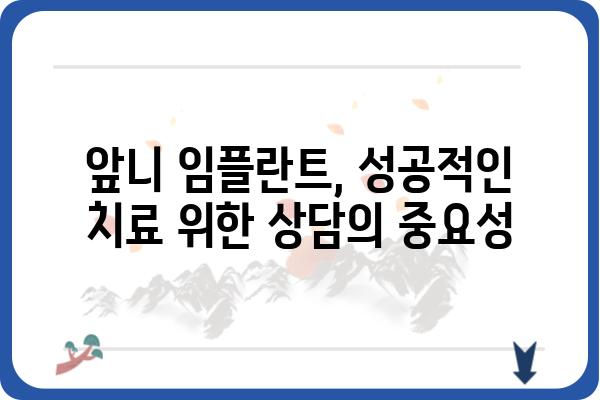 앞니 임플란트 비용 가이드| 치과별 가격 비교 & 상담 정보 | 앞니 임플란트, 가격, 비용, 치과, 상담, 추천