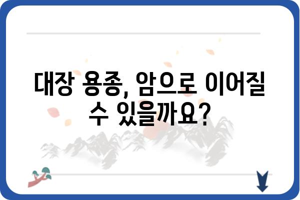 대장 용종, 암으로 이어질까? | 대장 용종 증상, 검사, 치료, 예방