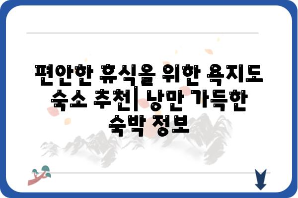 욕지도 여행 완벽 가이드| 숨겨진 명소 & 맛집 총정리 | 욕지도, 여행, 가볼만한곳, 맛집, 숙소, 코스