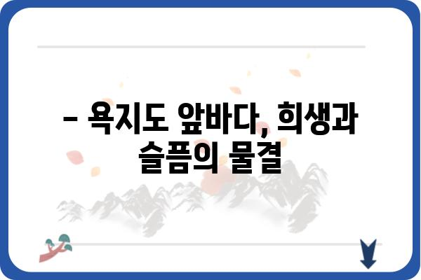 욕지도 선박 사고| 사건 경위 및 피해 현황 | 욕지도, 선박 사고, 해양 사고, 사고 원인