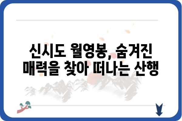 신시도 월영봉 등반 코스 가이드| 초보자도 안전하게 정복하는 3가지 코스 추천 | 신시도, 월영봉, 산행, 등산, 코스 추천, 초보자