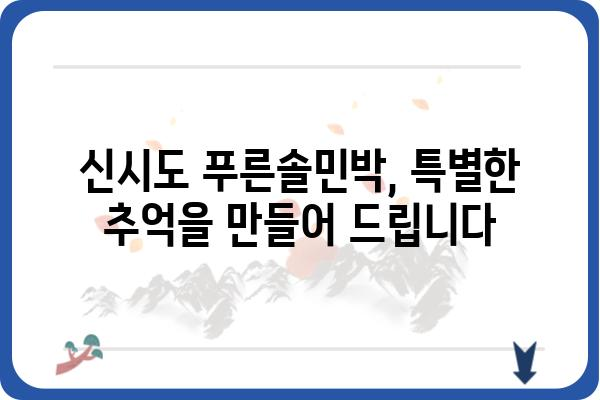 신시도 푸른솔민박| 자연 속 힐링 & 낭만 여행 | 신시도 숙박, 서해안 여행, 섬 여행, 가족 여행, 커플 여행