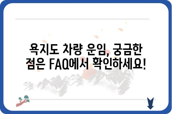 욕지도 차량 왕복 운임비 최신 정보 | 2023년 요금, 예약 방법, 할인 정보