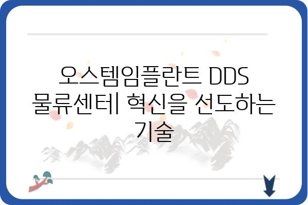 오스템임플란트 DDS 물류센터|  효율적인 운영 시스템과 혁신적인 기술 | 물류센터, DDS, 오스템임플란트, 효율성, 혁신