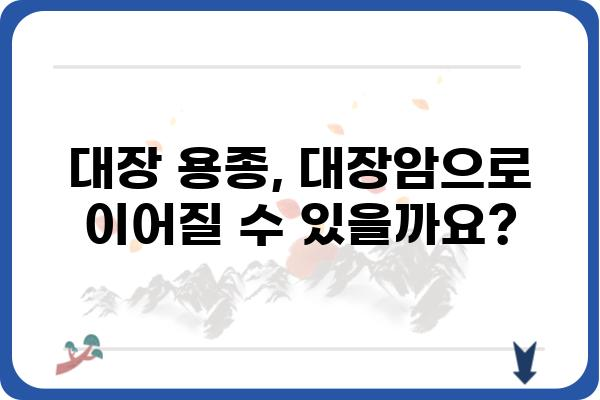 대장 용종과 대장암, 헷갈리지 말고 제대로 알아보세요! | 대장 용종, 대장암, 차이점, 증상, 진단, 치료