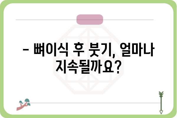 임플란트 뼈이식 수술 후 붓기, 얼마나 걸릴까요? | 붓기 빠지는 기간, 주의 사항, 관리법