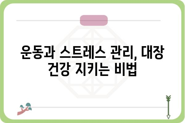 대장증후군 극복, 나에게 맞는 관리법 찾기 | 증상, 원인, 치료, 식단, 운동, 생활습관