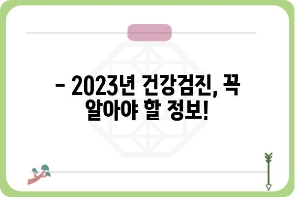 2023년 공단 건강검진, 알아두면 쓸모있는 정보 총정리 | 건강검진, 건강보험공단, 건강검진 종류, 준비물, 비용, 주의사항