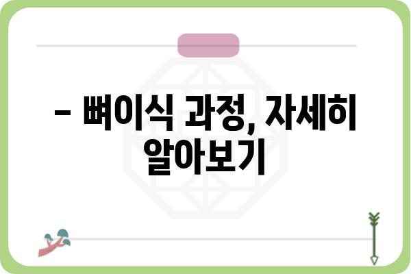 임플란트 뼈이식, 얼마나 걸릴까요? | 기간, 과정, 주의사항