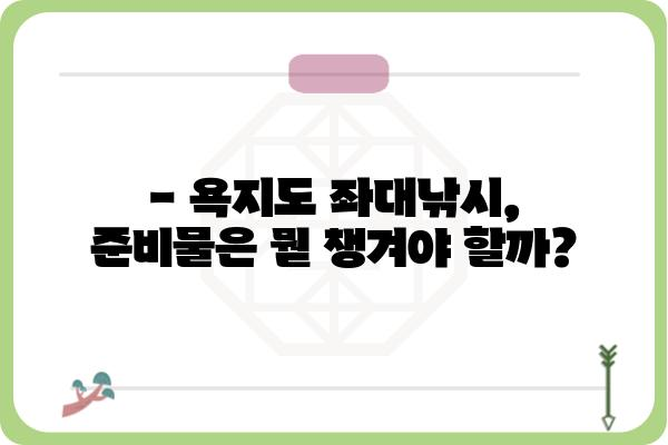 욕지도 좌대낚시, 비용 알아보기 | 좌대 낚시터, 가격 정보, 예약 팁