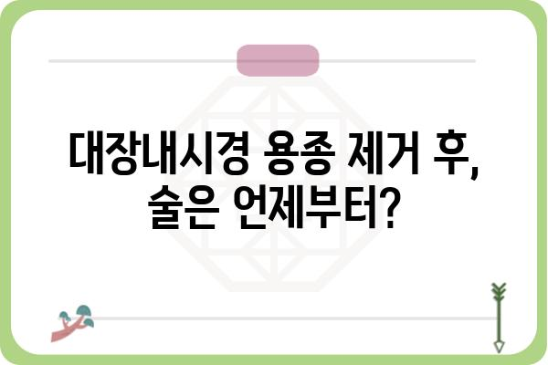 대장내시경 용종제거 후 음주, 언제부터 가능할까요? | 용종제거, 회복, 음주 가이드