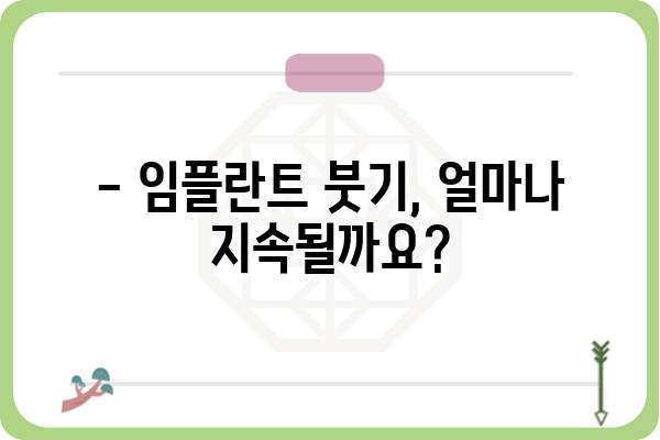 임플란트 수술 후 붓기, 얼마나 오래 갈까요? | 회복 기간, 주의 사항, 관리법