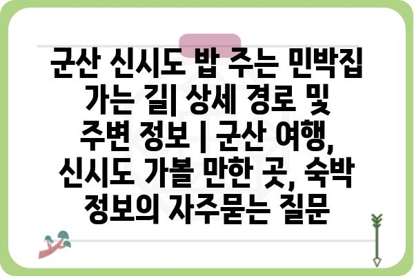 군산 신시도 밥 주는 민박집 가는 길| 상세 경로 및 주변 정보 | 군산 여행, 신시도 가볼 만한 곳, 숙박 정보