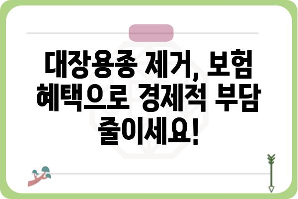 대장용종 제거, 보험으로 안전하게 준비하세요! | 대장용종 보험, 대장내시경 보험, 건강보험