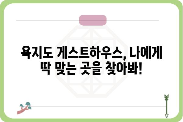 욕지도 여행의 완벽한 시작! 🌊 욕지도 게스트하우스 추천 & 예약 가이드 | 섬 여행, 숙소 예약, 욕지도 펜션