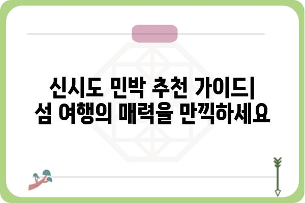 신시도 민박 추천 가이드| 섬 여행의 매력을 만끽하세요 | 신시도, 민박, 숙소, 섬 여행, 가족 여행, 커플 여행