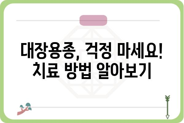 대장용종, 왜 생길까요? | 원인, 증상, 예방법, 치료까지 알아보기