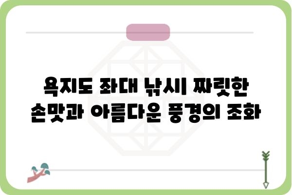 욕지도 좌대| 낚시 명당과 숨겨진 비경 | 욕지도, 낚시 포인트, 좌대 낚시, 섬 여행, 갯바위 낚시