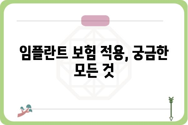 임플란트 의료보험 적용 대상 가격| 궁금한 모든 것 | 임플란트 비용, 보험 적용 기준, 자세한 설명