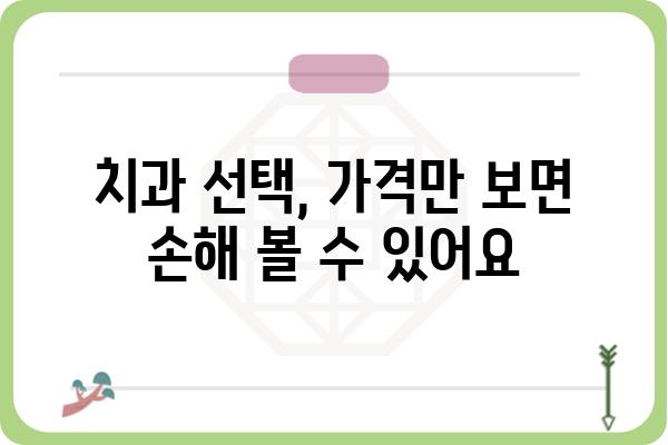 치아 임플란트 가격, 이제 꼼꼼하게 비교해보세요 | 임플란트 비용, 가격 정보, 치과 선택 가이드