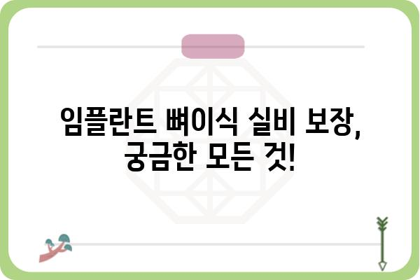 임플란트 뼈이식 실비 보장, 얼마나 받을 수 있을까요? | 치과 보험, 실비 청구, 뼈이식 비용