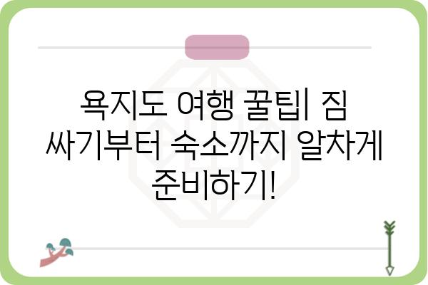 욕지도 여행, 시간 계획 완벽 가이드 | 섬 여행, 코스 추천, 이동 정보, 꿀팁