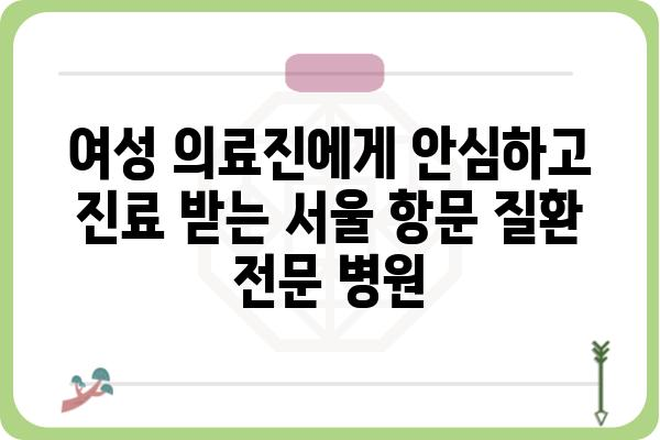 서울에서 여성 의료진에게 항문 질환 진료 받기 | 항문외과, 여성 전문의, 서울 지역