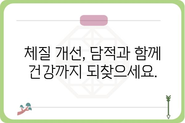 담적, 이제는 한의학으로 해결하세요! | 담적한의원, 담적증, 체질 개선, 건강 관리