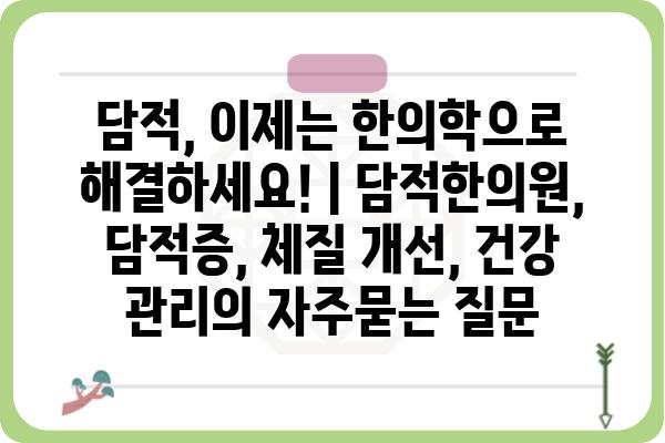 담적, 이제는 한의학으로 해결하세요! | 담적한의원, 담적증, 체질 개선, 건강 관리