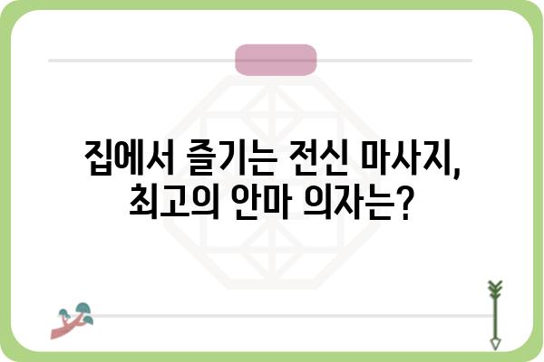 누워서 편안하게 힐링! 😴  최고의 누워서 하는 마사지기 추천 | 전신 마사지, 안마 의자, 건강, 릴렉스