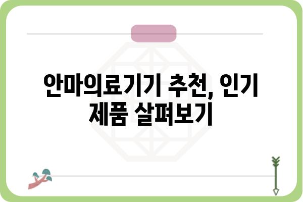 안마의료기기 선택 가이드| 나에게 딱 맞는 제품 찾기 | 안마의료기기 추천, 종류, 기능, 비교, 구매 가이드