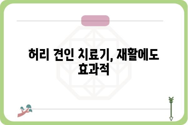 허리 견인 치료기, 효과적인 사용법과 주의 사항 | 허리 통증 완화, 견인 치료, 재활