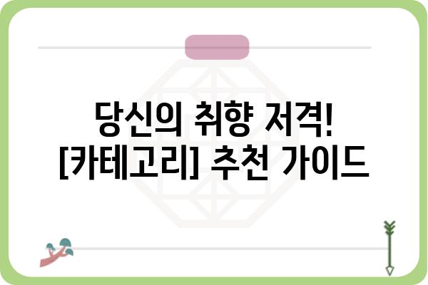 누가베스트? 🏆  내 취향 저격! 최고의 [카테고리] 추천 | [카테고리], 추천, 비교, 리뷰