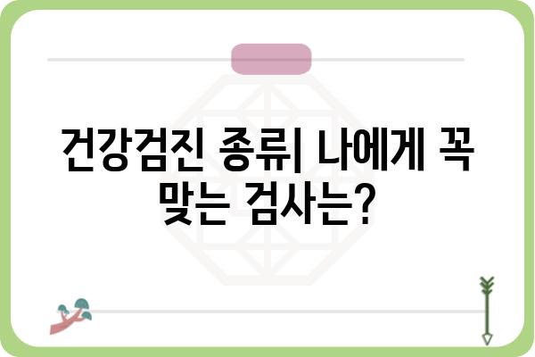 나에게 맞는 개인건강검진, 어떻게 선택해야 할까요? | 종류, 비용, 준비사항, 검사 결과 해석