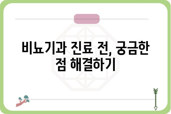 비뇨기과 여성 환자를 위한 진료 가이드| 어떤 점을 알아야 할까요? | 여성, 비뇨기과, 건강, 진료, 정보