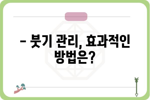 임플란트 뼈이식 수술 후 붓기, 얼마나 걸릴까요? | 붓기 빠지는 기간, 주의 사항, 관리법