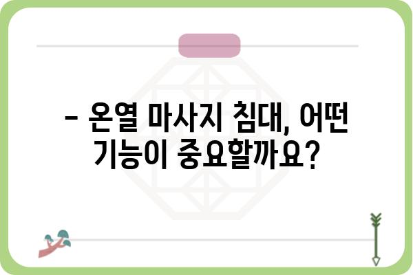 온열 마사지 침대 추천 가이드| 겨울철 따뜻하고 시원한 마사지 | 온열 마사지, 침대 추천, 건강 관리