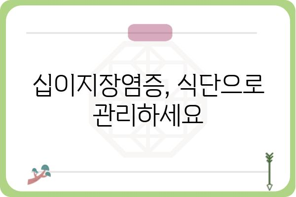 십이지장염증 완화를 위한 식단 가이드 | 십이지장염, 염증 완화, 식단 관리, 소화기 건강