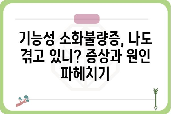 기능성 소화불량증 완화, 나에게 맞는 해결책 찾기 | 원인, 증상, 치료, 관리법