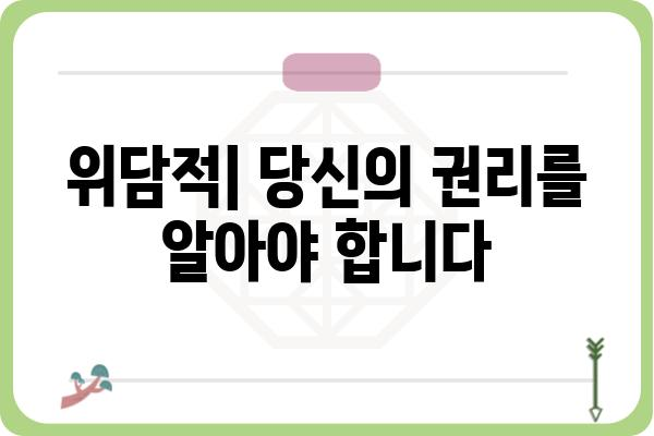 위담적| 무엇이며, 어떻게 다루어야 할까요? | 위담적, 성폭력, 법률, 대처법, 신고