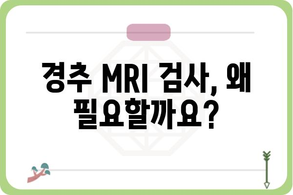 경추MRI 검사, 이것만 알면 걱정 끝! | 목 통증, 디스크, 척추 질환, 검사 준비, 주의사항