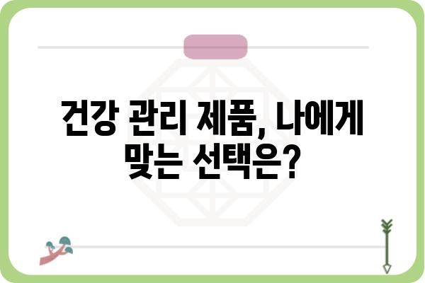 가정용 의료기기 선택 가이드| 건강 관리, 이제 집에서! | 가정용 의료기기 추천, 건강 관리 제품, 의료기기 종류