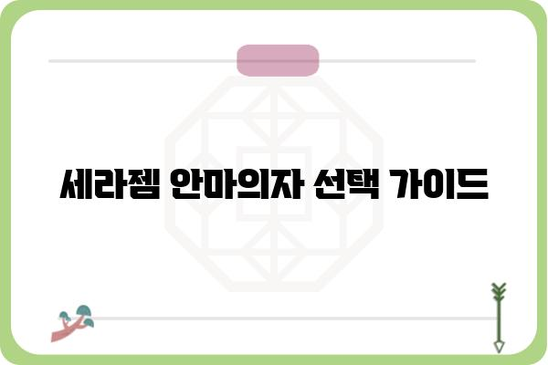 세라젬 안마의자, 당신에게 딱 맞는 모델은? | 종류별 비교분석, 기능 비교, 가격 정보, 후기