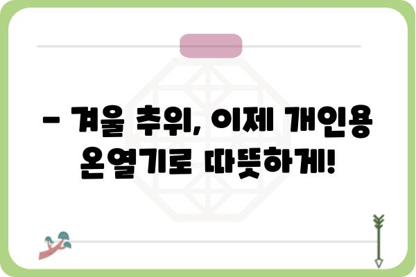 추위를 이겨내는 나만의 히터! 개인용 온열기 추천 가이드 | 온열기, 겨울, 난방, 효율, 비교