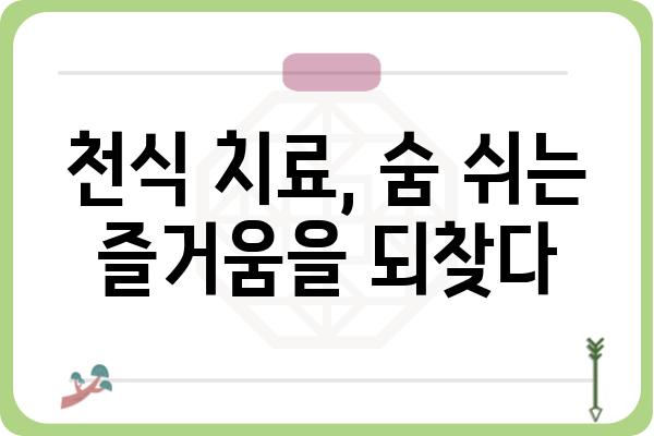 천식 치료, 이제 걱정하지 마세요! 증상 완화부터 관리까지 | 천식, 천식 증상, 천식 관리, 천식 치료법