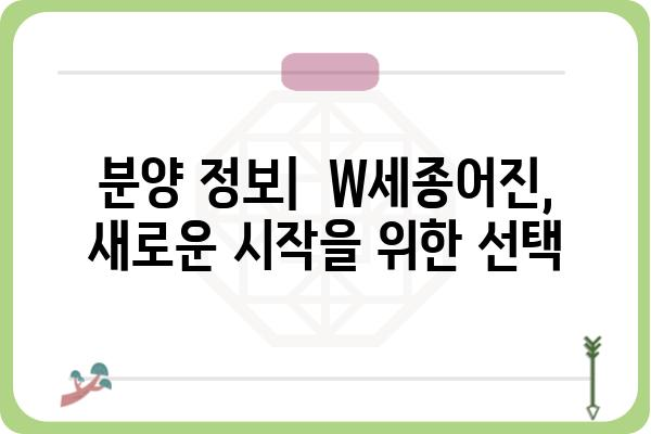 세종시 더블유세종어진 아파트 정보 | 분양, 매매, 시세, 입지, 평면도, 커뮤니티, 주변 환경