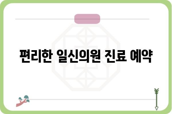 일신의원 진료 예약 & 정보| 진료과목, 의료진, 위치 안내 | 일신의원, 진료 예약, 병원 정보, 의료 서비스