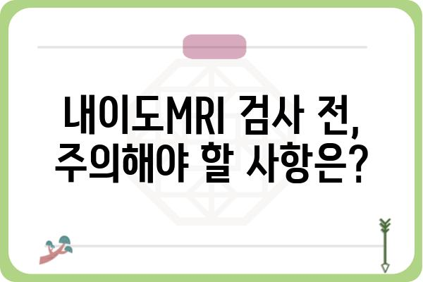 내이도MRI 검사, 궁금한 모든 것 | 내이도 질환, 검사 과정, 결과 해석, 주의사항