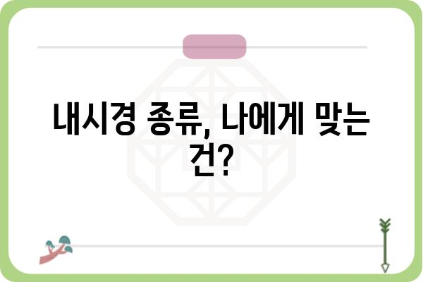 내시경검사 전 알아야 할 모든 것 | 종류, 과정, 준비, 주의사항, 후기